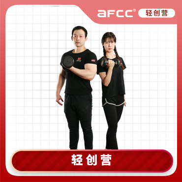 上海体适能(AFCC上海体适能健身教练培训基地)