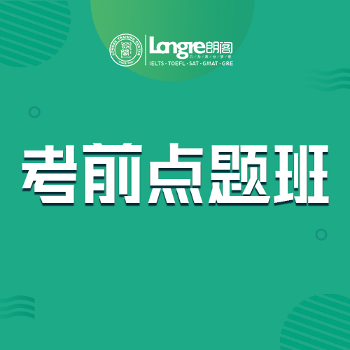 雅思考试考前点题班