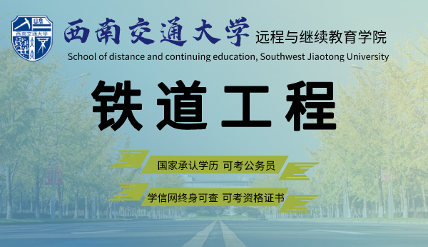 铁道工程专业招生-西南交通大学网络教育专升本2021年招生