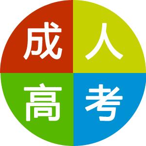 赤峰成人高考学历提升教育机构