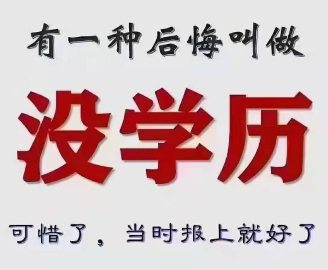 告诉你提升学历的十大理由