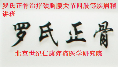 北京世纪仁康疼痛医学研究院(河北2)
