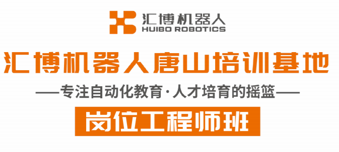 唐山汇博机器人岗位工程师班