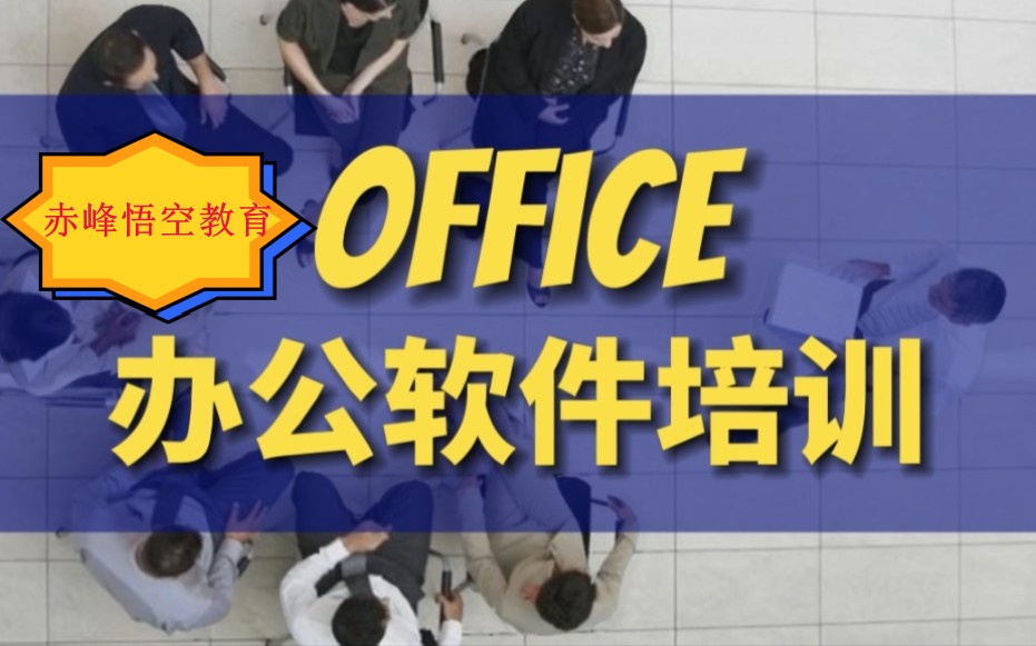 赤峰学电脑 零基础office软件培训学习班